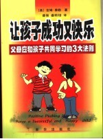 让孩子成功又快乐 父母应和孩子共同学习的3大法则