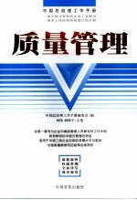 中国总经理工作手册 质量管理 第2版