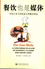 餐饮也是媒体 不同于麦当劳的意大利餐饮理念