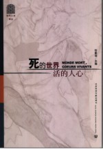 死的世界 活的人心