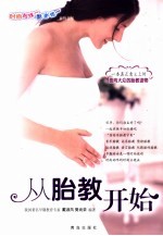 从胎教开始 第2版