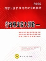 2006国家公务员录用考试专用教材 行政职业能力测验 第2版
