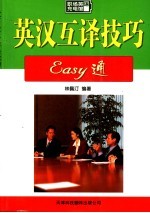 英汉互译技巧EASY通 第2版