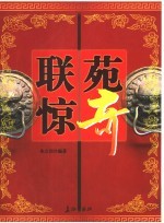 联苑惊奇