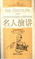名人演讲 法汉对照