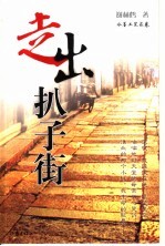 走出扒子街