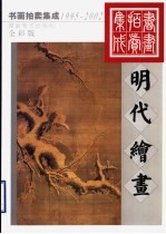 1995-2002书画拍卖集成 全彩版 明代绘画