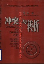 冲突与转折 现代文化建设关系论