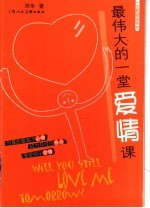 最伟大的一堂爱情课