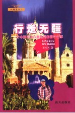 行走无疆 一个中国男孩在奥地利的留学故事