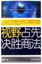 视野占先决胜商法