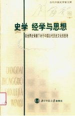史学 经学与思想 在世界史背景下对于中国古代历史文化的思考