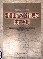 混凝土结构设计规范实施手册 GB 50010-2002