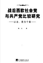 战后西欧社会党与共产党比较研究 以法、意为个案