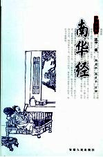 南华经 第2版