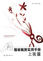 服装裁剪实用手册 上装篇