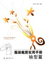 服装裁剪实用手册 袖型篇