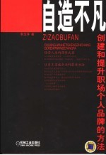 自造不凡 创建和提升职场个人品牌的方法