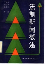 法制新闻概述