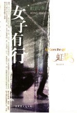 女子有行
