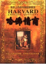 哈佛情商