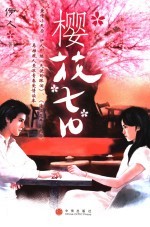 樱花七日