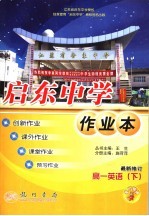 启东中学作业本 高一英语 下 第2次修订版