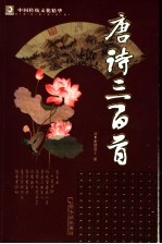 唐诗三百首 第2版