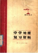 中学地理复习资料