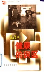 健康的误区