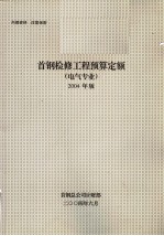 首钢检修工程预算定额 电气专业 2004年版