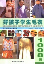 好孩子学生毛衣1008例