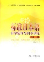 标准日本语自学辅导与同步训练 中级 上