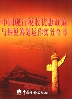 中国现行税收优惠政策与纳税筹划运作实务全书 第2卷