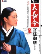 大长今宫廷御膳 第3部