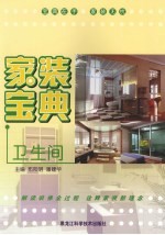 家装宝典 卫生间