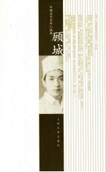 中国当代名诗人选集 顾城