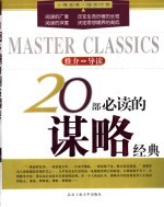 20部必读的谋略经典 推介·导读