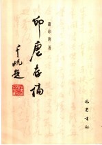 印唐存稿