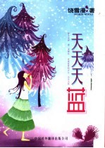 天天天蓝 饶雪漫获奖小说选