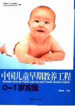 中国儿童早期教养工程 0-1岁方案