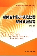 新编会计账户规范处理疑难问题解答