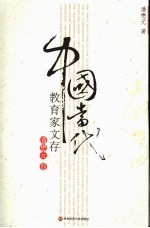 中国当代教育家文存 潘懋元卷