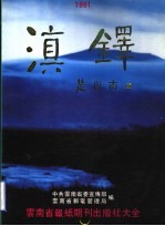 滇铎 云南省报纸期刊出版社大全