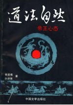 道法自然 帝王的心态