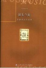 国乐今说 乔建中音乐文集