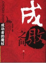 成败之间 成功者的魔杖