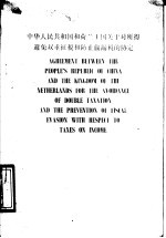 中华人民共和国和荷兰王国关于对所得避免双重征税和防止偷漏税的协定 中英文本