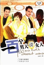 一百个男人谈女人