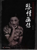 影人画传系列 悲情画传